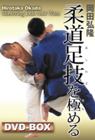岡田弘隆　柔道足技を極める　ＤＶＤ－ＢＯＸ