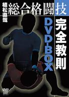 植松直哉　総合格闘技完全教則　ＤＶＤ－ＢＯＸ