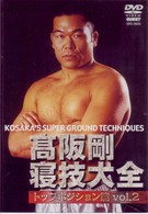 高阪剛　寝技大全　トップポジション篇　ｖｏｌ．２