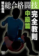 総合格闘技完全教則　中級篇