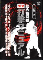 吉鷹　弘　総合格闘技完全打撃マニュアル