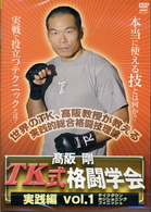 高阪剛　ＴＫ式格闘学会　実践編　ｖｏｌ．１　テイクダウン・ポジショニング・フィニッシュ