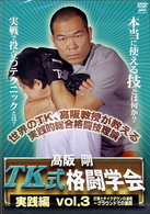 高阪剛　ＴＫ式格闘学会　実践編　ｖｏｌ．３　打撃とテイクダウンの連携～グラウンドでの展開