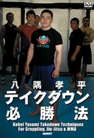 八隅孝平　テイクダウン必勝法