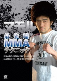マモル　最先端ＭＭＡテクニック