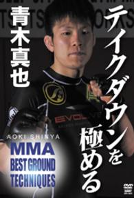 青木真也　ＭＭＡ　ＢＥＳＴ　ＧＲＯＵＮＤ　ＴＥＣＨＮＩＱＵＥＳ　テイクダウンを極める