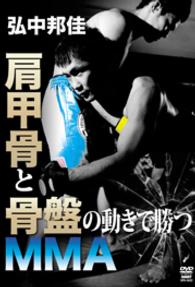 弘中邦佳　肩甲骨と骨盤の動きで勝つＭＭＡ