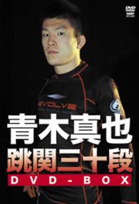 青木真也　跳関三十段ＤＶＤ－ＢＯＸ
