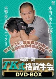 高阪剛　ＴＫ式格闘学会　実践編　ＤＶＤ－ＢＯＸ