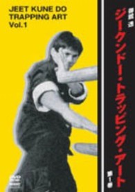 ジークンドー・トラッピング　第１巻