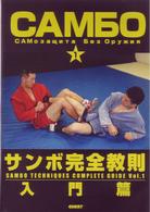 サンボ完全教則　入門篇