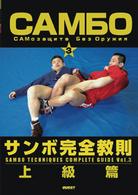サンボ完全教則　上級篇