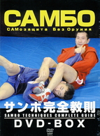 サンボ完全教則　ＤＶＤ－ＢＯＸ
