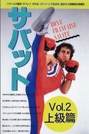 サバット　ｖｏｌ．２　上級篇