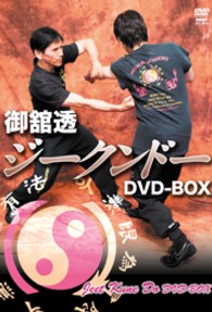 御舘透　ジークンドー　ＤＶＤ－ＢＯＸ