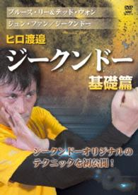 ヒロ渡邉　ジークンドー　基礎篇