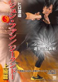 ヒロ渡邉　ジュンファン／ジークンドー　上級篇