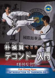 朴禎賢　テコンドー入門