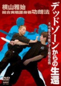 横山雅始　総合実戦護身術功朗法　デッドゾーンからの生還