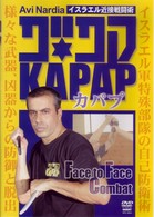 イスラエル近接戦闘術　ＫＡＰＡＰ（カパプ）　Ｆａｃｅ　ｔｏ　Ｆａｃｅ　Ｃｏｍｂａｔ