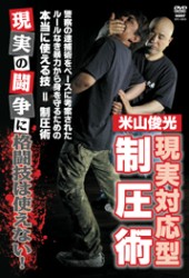 米山俊光　現実対応型　制圧術
