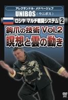 アレクサンドル・メドベージェフ　ＵＮＩＢＯＳ　ロシヤ　マルチ戦闘システム２　鉤爪の技術　Ｖｏｌ．２－瞑想と雲の動き