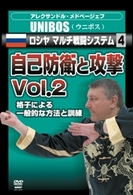アレクサンドル・メドベージェフ　ＵＮＩＢＯＳ　ロシヤ　マルチ戦闘システム４　自己防衛と攻撃　Ｖｏｌ．２