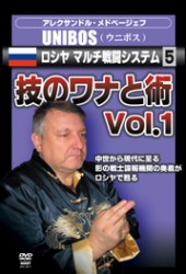 アレクサンドル・メドベージェフ　ＵＮＩＢＯＳ　ロシヤ　マルチ戦闘システム５　技のワナと術　Ｖｏｌ．１