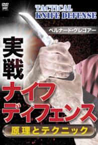 ナイフ・ディフェンス