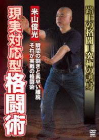 米山俊光　現実対応型格闘術