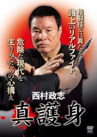 西村政志　真護身