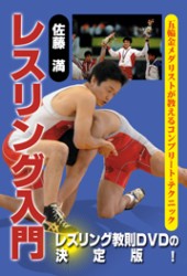 佐藤満　レスリング入門　ＤＶＤ－ＢＯＸ