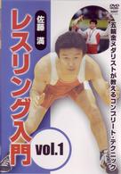 佐藤満　レスリング入門　ｖｏｌ．１