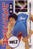 佐藤満　レスリング入門　ｖｏｌ．２