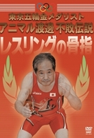 東京五輪金メダリスト　アニマル渡邊　不敗伝説　レスリングの骨指