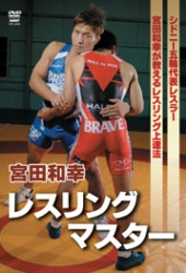 宮田和幸　レスリングマスター