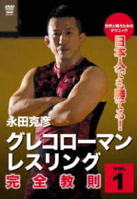 日本人でも勝てる！グレコローマン・レスリング　完全教則　ｖｏｌ．１