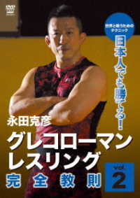 日本人でも勝てる！グレコローマン・レスリング　完全教則　ｖｏｌ．２