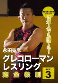 日本人でも勝てる！グレコローマン・レスリング　完全教則　ｖｏｌ．３