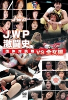 ＪＷＰ激闘史　団体対抗戦　ｖｓ　全女編