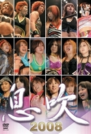 息吹　２００８