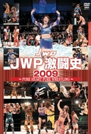 ＪＷＰ激闘史　２００９