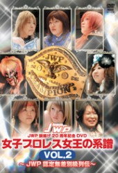 女子プロレス女王の系譜　ＶＯＬ．１～ＪＷＰ公認無差別級列伝～