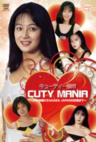キューティー鈴木　ＣＵＴＹ　ＭＡＮＩＡ　～ＪＷＰ旗揚げからＧＡＥＡ　ＪＡＰＡＮ対抗戦まで～