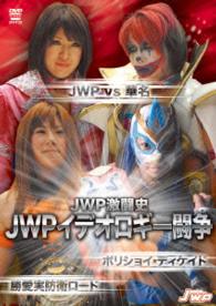 ＪＷＰ激闘史　ＪＷＰイデオロギー闘争　～ＪＷＰ　ｖｓ　華名　ボリショイ　ＤＥＣＡＤＥ～