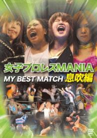 女子プロレスＭＡＮＩＡ　ＴＨＥ　ＢＥＳＴ　ＭＡＴＣＨ　息吹編