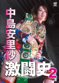 中島安里紗　激闘史２