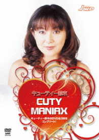 キューティー鈴木　ＣＵＴＹ　ＭＡＮＩＡＸ