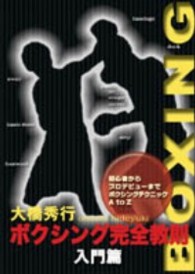 ボクシング完全教則　入門篇