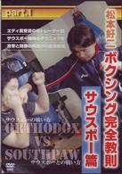 松本好二　ボクシング完全教則　サウスポー篇　Ｐａｒｔ．１